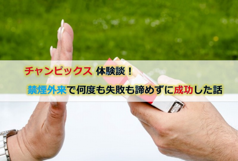 チャンピックス 体験談 禁煙外来で何度も失敗も諦めずに成功した話 ロードバイクのすすめ 40代からのサイクリスト生活