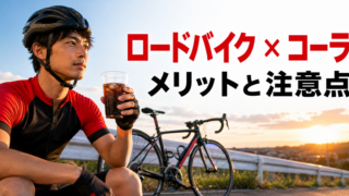 ロードバイク休憩中にコーラを飲むサイクリスト｜メリットと注意点