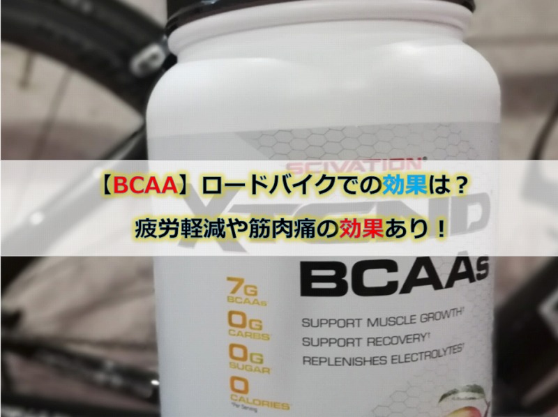 BCAA】ロードバイクでの効果は？疲労軽減や筋肉痛の効果あり！｜ロード 