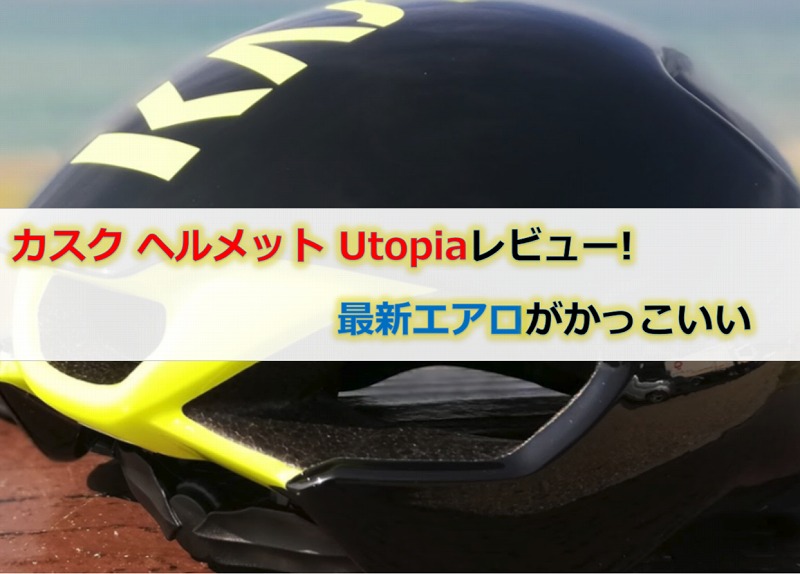 カスク ヘルメット Utopiaレビュー!最新エアロがかっこいい｜ロードバイクのすすめ！！40代からのサイクリスト生活！