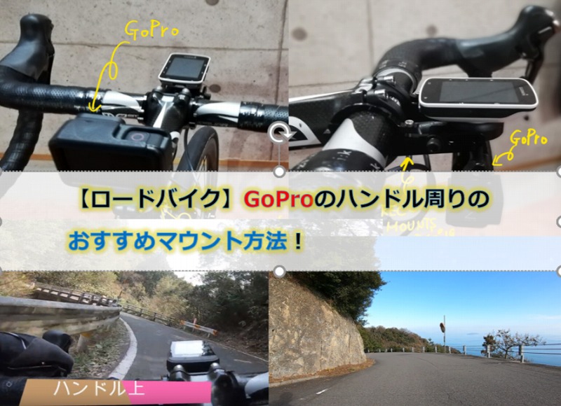 ロードバイク Goproのハンドル周りのおすすめマウント方法 ロードバイクのすすめ 40代からのサイクリスト生活