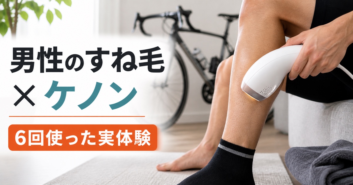 男性のすね毛にケノンを6回使用した実体験レビュー