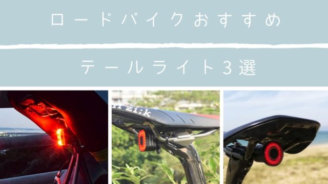 自動点灯でトンネルも安心 ロードバイクおすすめテールライト3選 年版 ロードバイクのすすめ 40代からのサイクリスト生活 自動点灯でトンネルも安心 ロードバイクおすすめテールライト3選 年版 ロードバイクのすすめ 40代からのサイクリスト生活