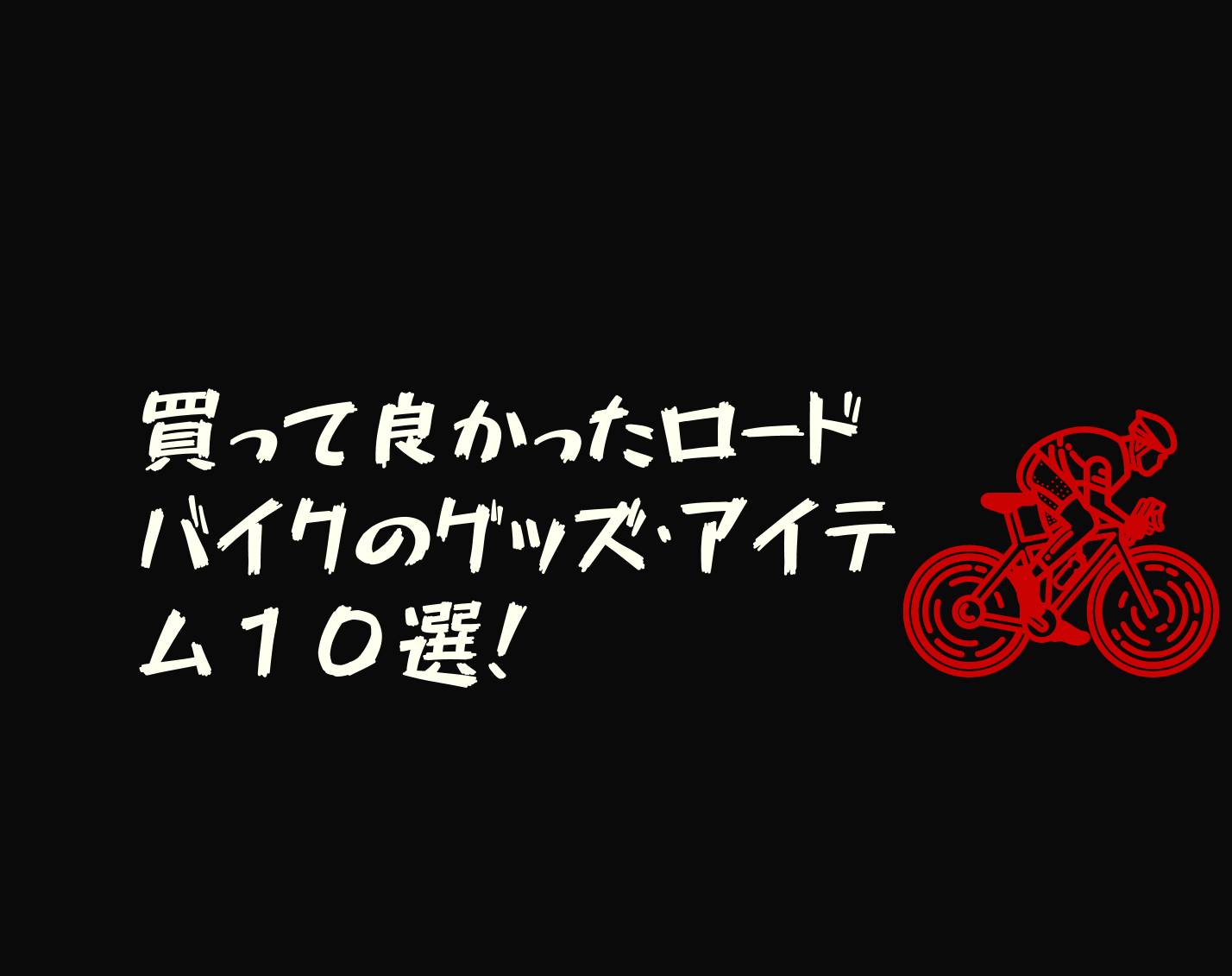 買って良かったロードバイクのグッズ・アイテム10選!|ロードバイクのすすめ!!40代からのサイクリスト生活!のアイキャッチ画像