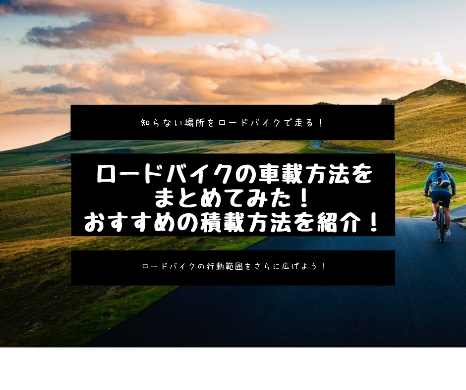 ロードバイクの車載方法をまとめてみた おすすめの積載方法を紹介 ロードバイクのすすめ 40代からのサイクリスト生活