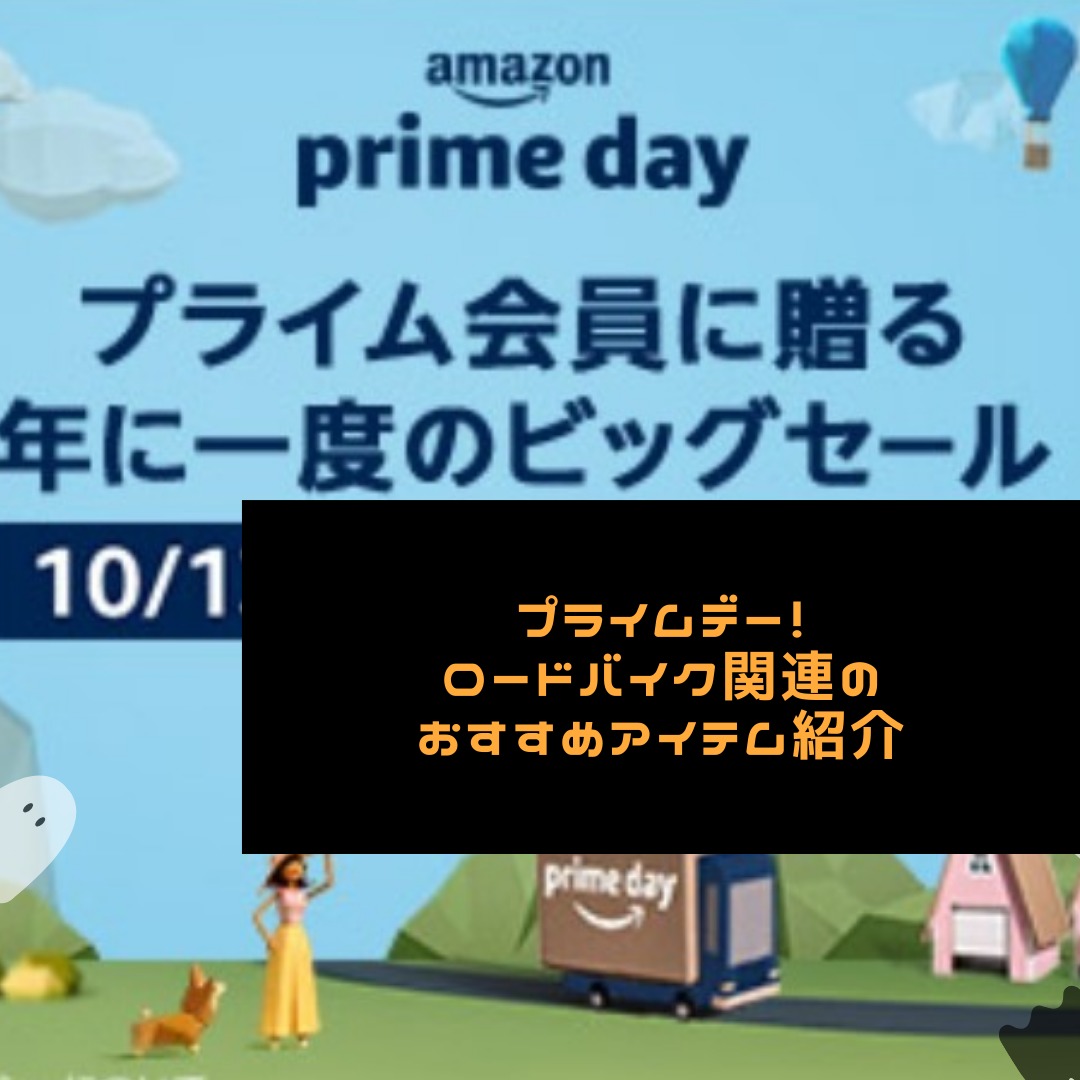 Amazon プライムデー ロードバイク関連のお得なアイテム紹介 ロードバイクのすすめ 40代からのサイクリスト生活