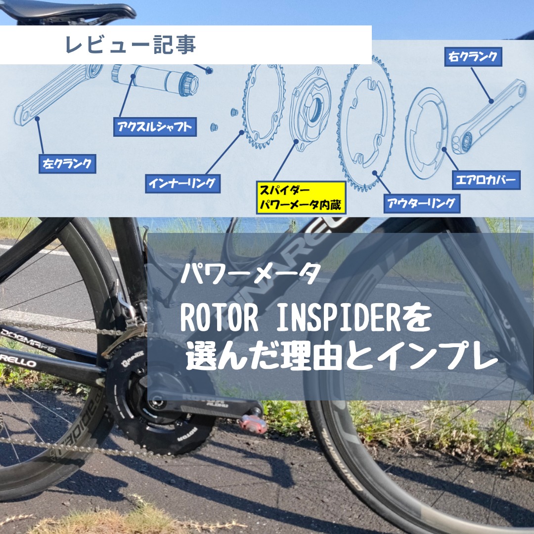 Rotor パワーメータ Inspiderを選んだ理由とインプレ ロードバイクのすすめ 40代からのサイクリスト生活