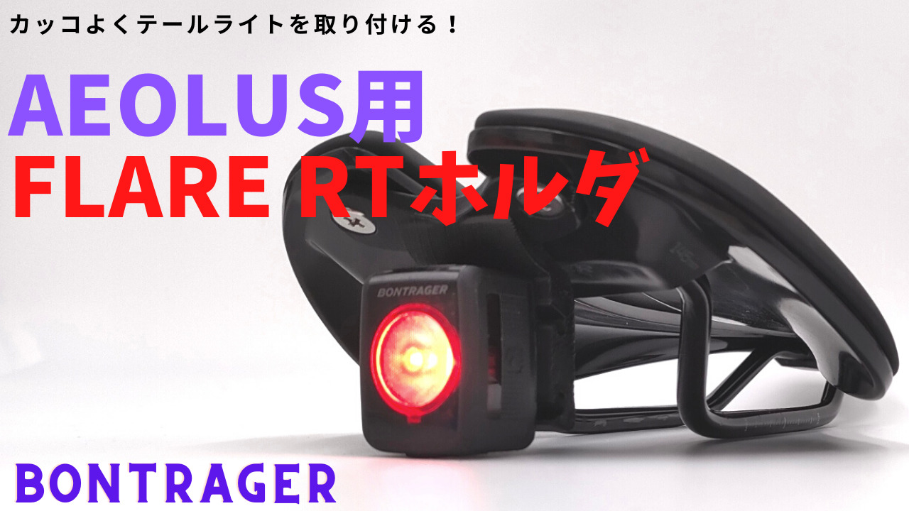 2kmの視認性を誇る最強テールライト！BONTRAGER FLARE RT