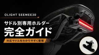 OLIGHT SEEMEE30 サドル別専用ホルダー完全ガイド
