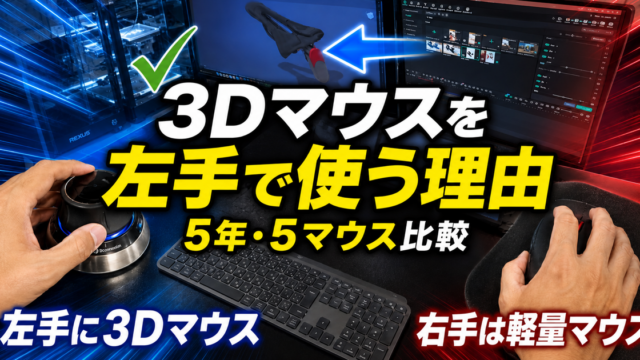 3D-CADで左手に3Dマウス、右手に軽量マウスを置いた両手操作