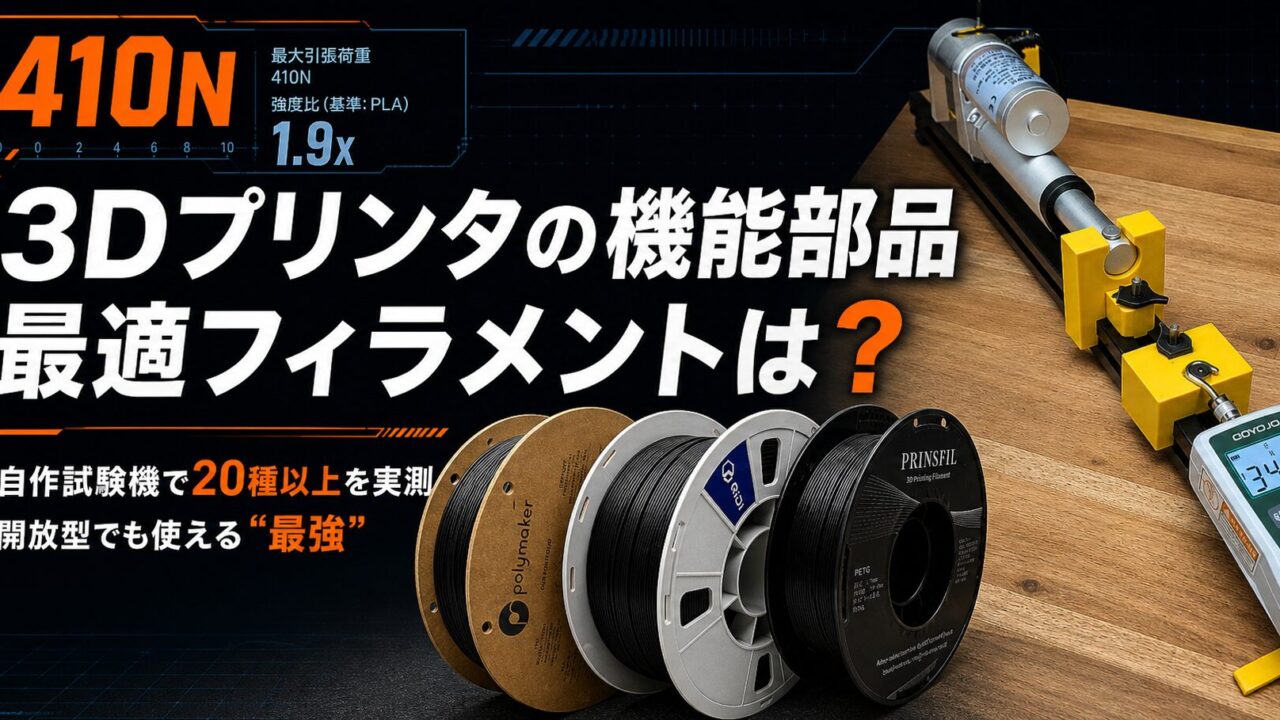 3Dプリンタの機能部品に最適なフィラメントは何か？ 自作試験機で20種以上を実測した結論。最大引張荷重410N、強度比1.9倍を提示するアイキャッチ画像。