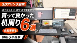 3Dプリンタ副業3年目の50代会社員が使う机周り環境と買って良かった道具6選