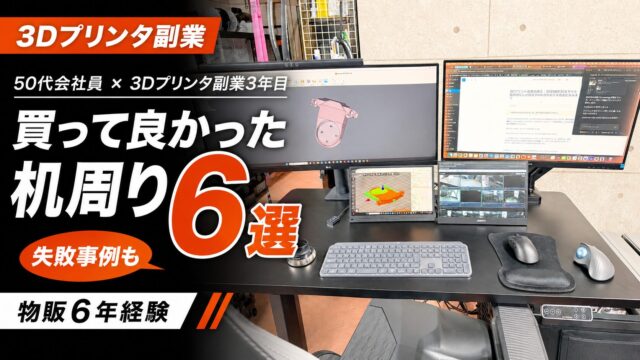 3Dプリンタ副業3年目の50代会社員が使う机周り環境と買って良かった道具6選