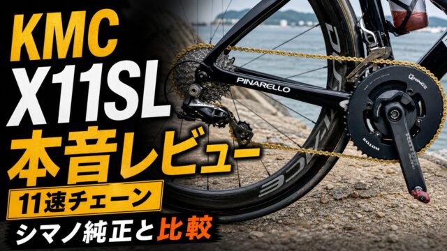 KMC X11SL チェーン 本音レビュー シマノ純正との比較