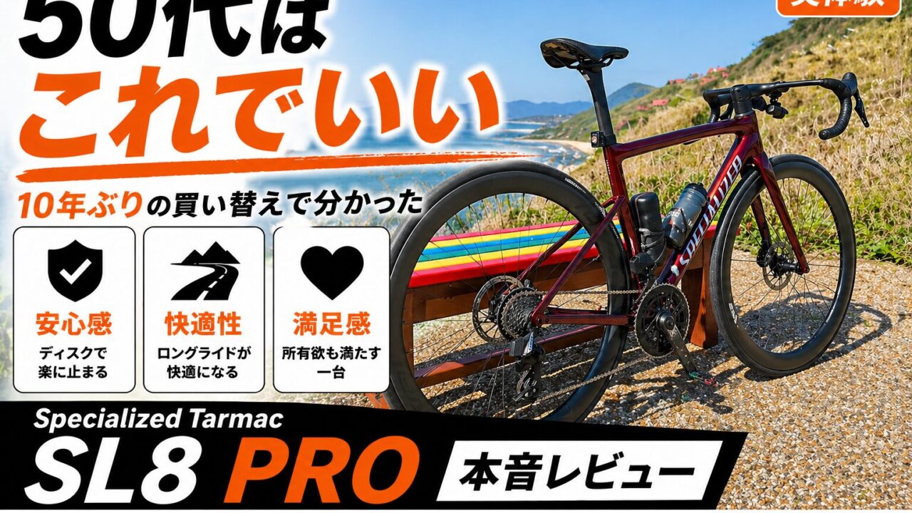 Specialized Tarmac SL8 PRO 本音レビュー 50代の買い替え体験