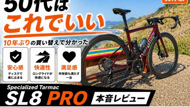 Specialized Tarmac SL8 PRO 本音レビュー 50代の買い替え体験