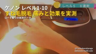 ケノン レベル1-10 すね毛脱毛 痛みと効果を実測 - ロード乗りの実測データ