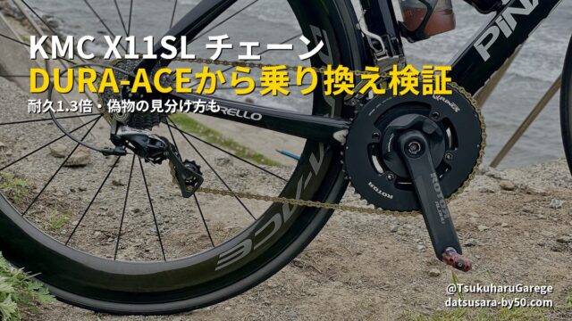 KMC X11SL チェーン DURA-ACEから乗り換え検証 - 耐久1.3倍・偽物の見分け方も