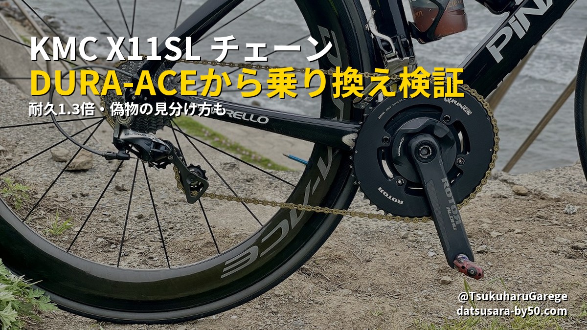 検証】KMC X11SL チェーン インプレ｜DURA-ACEから乗り換えた感想と