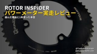 ROTOR INSPIDER パワーメーター実走レビュー - 選んだ理由と1年使った本音