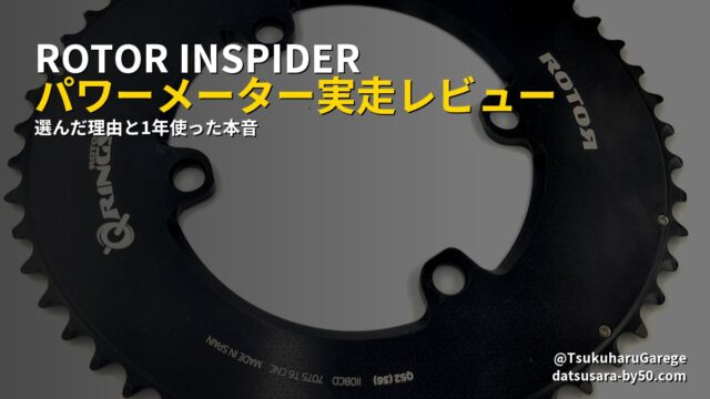 ROTOR INSPIDER パワーメーター実走レビュー - 選んだ理由と1年使った本音