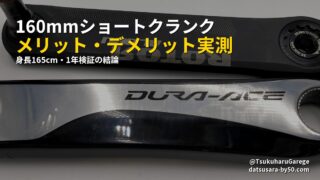 160mmショートクランク メリット・デメリット実測 - 身長165cm・1年検証の結論