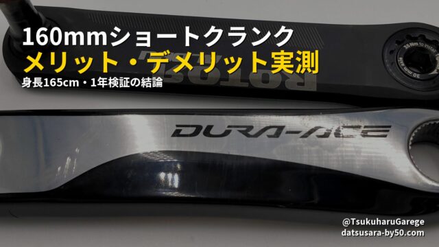 160mmショートクランク メリット・デメリット実測 - 身長165cm・1年検証の結論