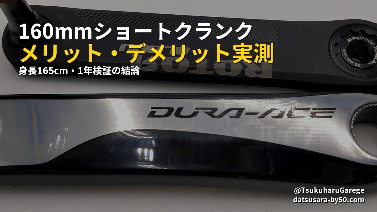 7年使った結論】160mmショートクランクの効果は本物だった｜身長165cm