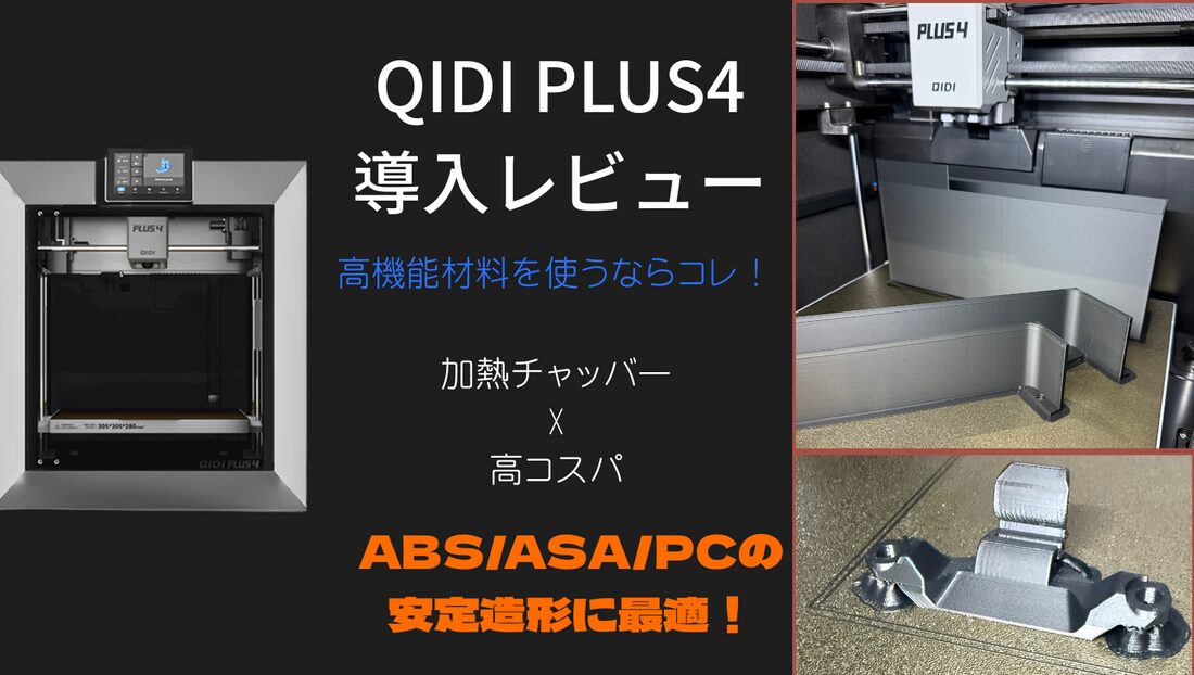 QIDI Plus 4 本体外観