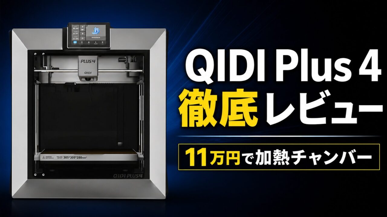 QIDI Plus 4 徹底レビュー サムネイル