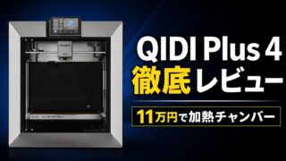 QIDI Plus 4 徹底レビュー サムネイル