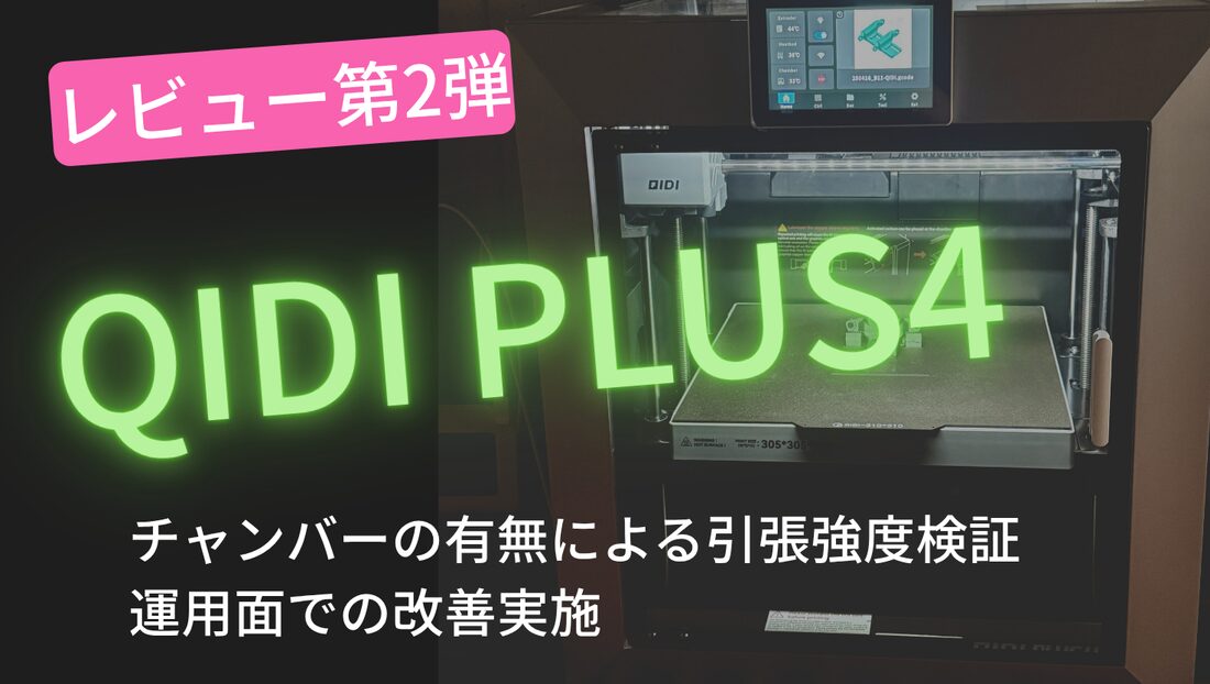 QIDI Plus 4 実機検証