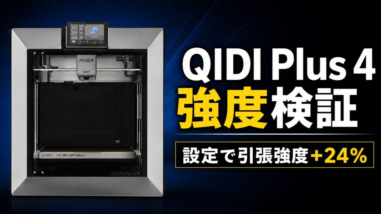 QIDI Plus 4 強度検証 サムネイル