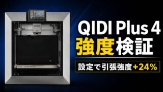 QIDI Plus 4 強度検証 サムネイル