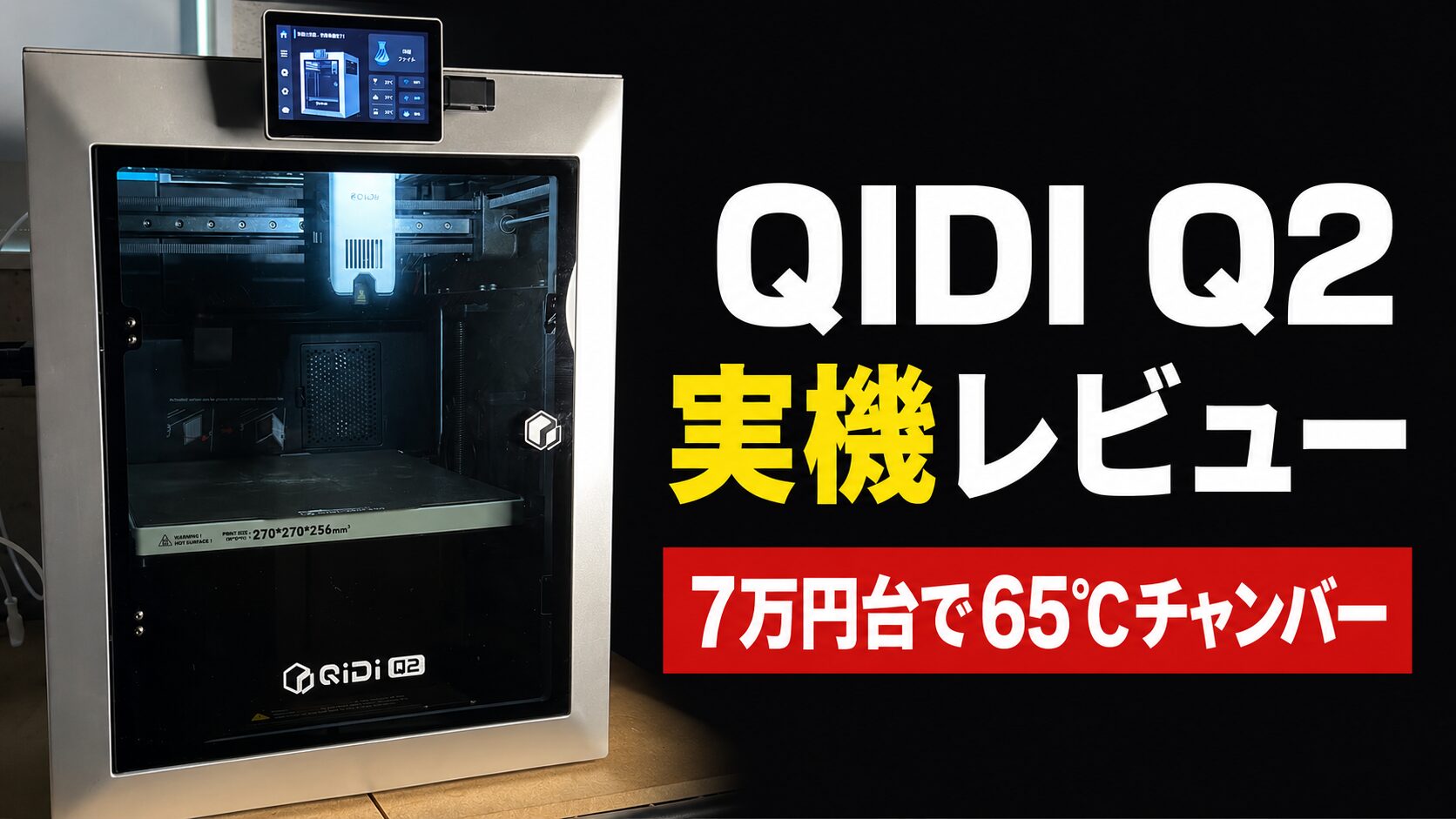 3Dプリント副業】QIDI Q2 実機レビュー｜7万円台で65℃チャンバー