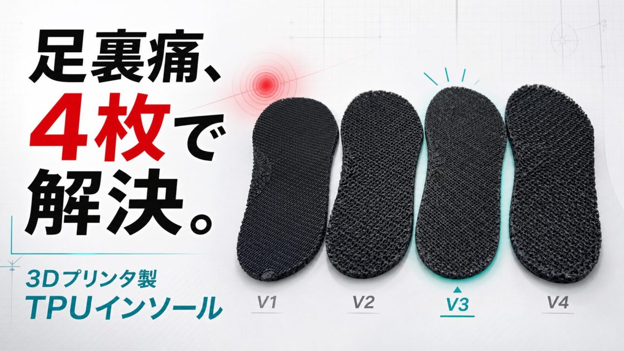 3Dプリンタで試作したロードバイク用TPUインソール4枚