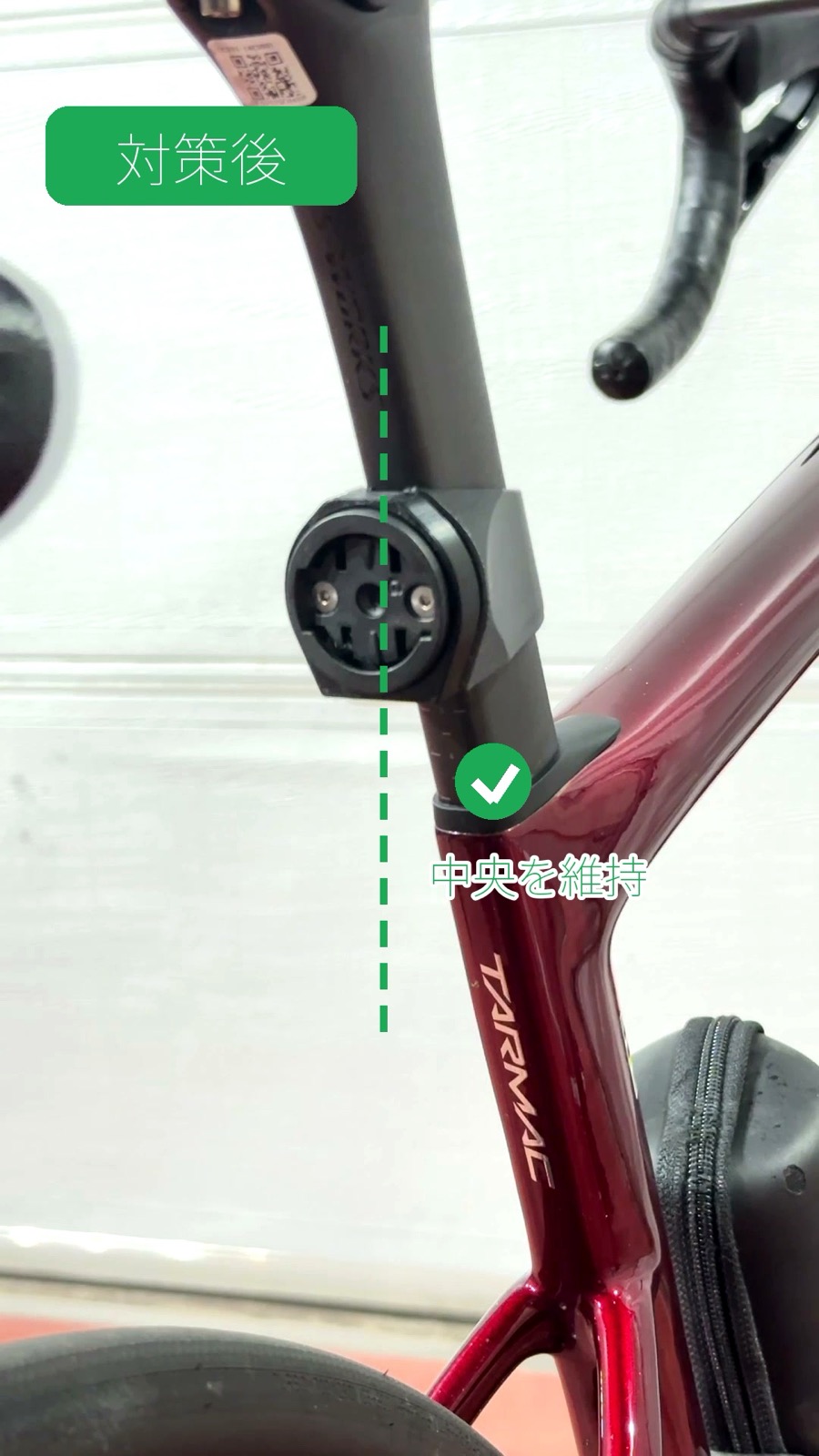 対策後にGarminベースがシートポスト中央を維持した状態