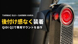 Tarmac SL8にGarmin Variaを後付け感なく装着したQIDI Q2製専用マウント