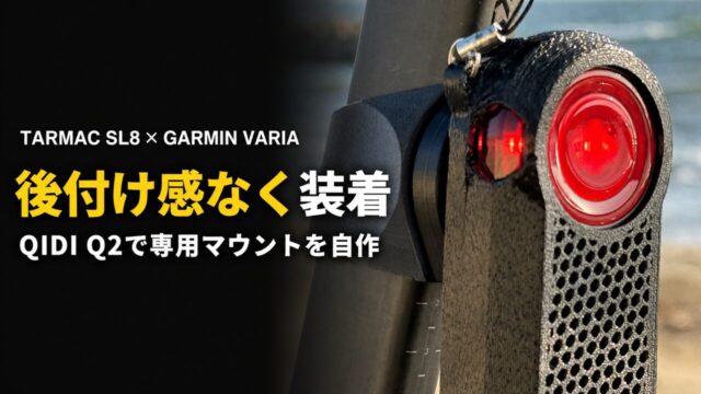 Tarmac SL8にGarmin Variaを後付け感なく装着したQIDI Q2製専用マウント