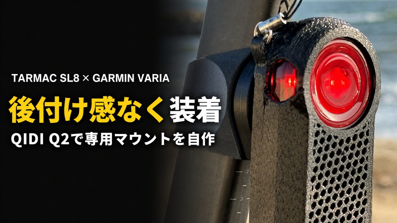 Tarmac SL8にGarmin Variaを後付け感なく装着したQIDI Q2製専用マウント