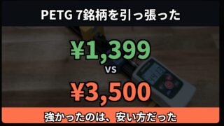 PETGフィラメント7銘柄を実測し、1,399円と3,500円の強度を比較した結果