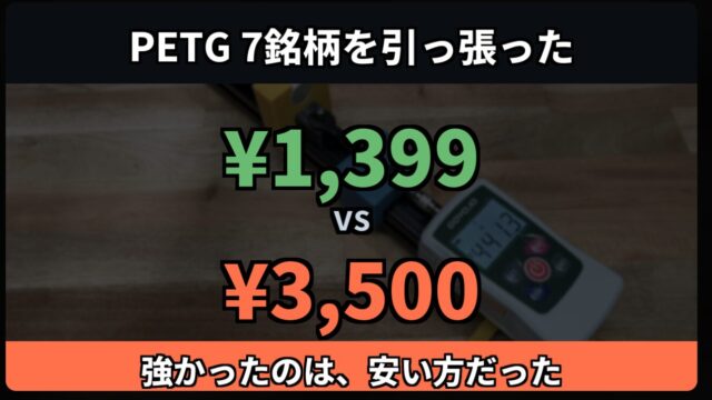 PETGフィラメント7銘柄を実測し、1,399円と3,500円の強度を比較した結果