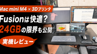 Mac mini M4 24GBでFusionと3Dプリンタ用スライサーを使う実機レビュー