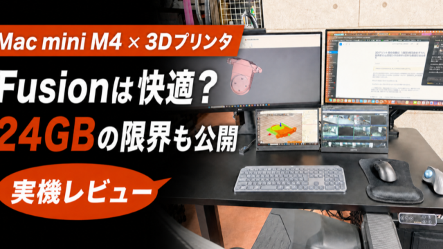 Mac mini M4 24GBでFusionと3Dプリンタ用スライサーを使う実機レビュー