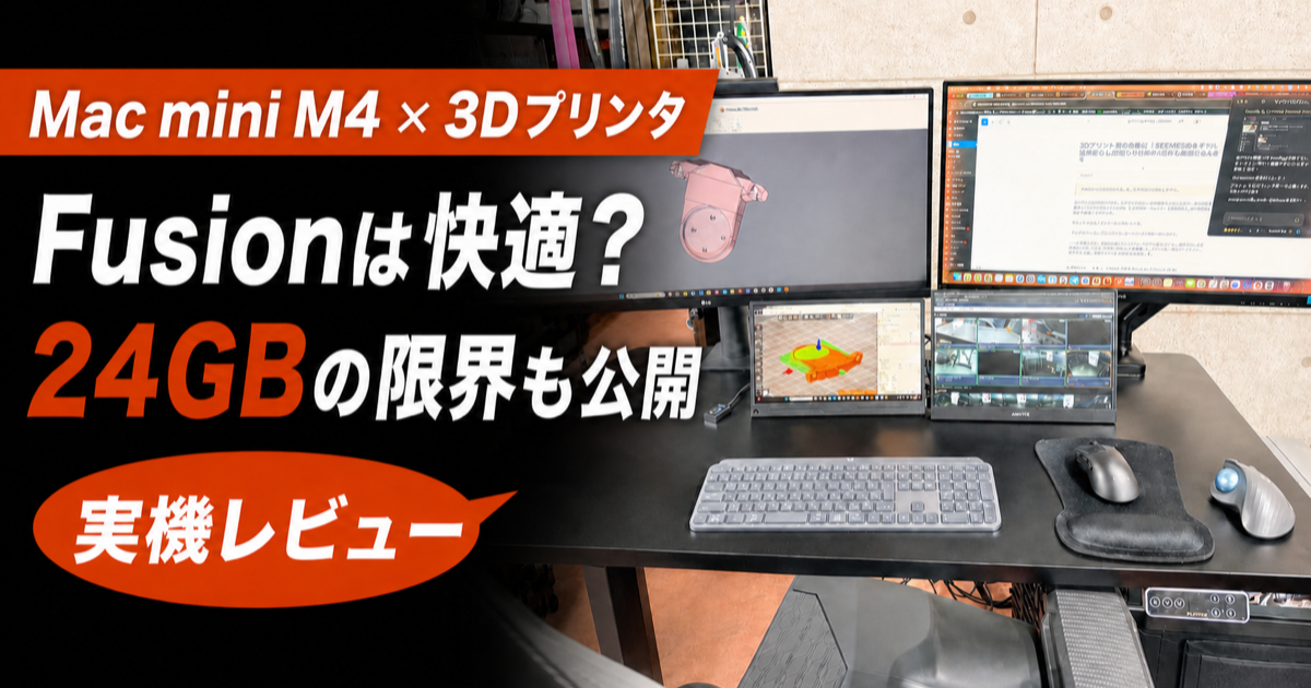 Mac mini M4 24GBでFusionと3Dプリンタ用スライサーを使う実機レビュー
