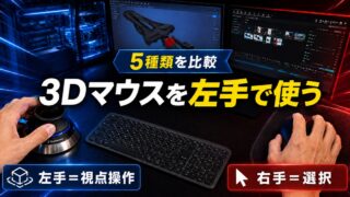 左手で3Dマウスを操作し、右手で軽量マウスを使う3D-CADの両手操作