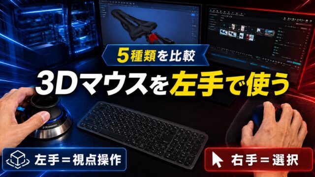 左手で3Dマウスを操作し、右手で軽量マウスを使う3D-CADの両手操作