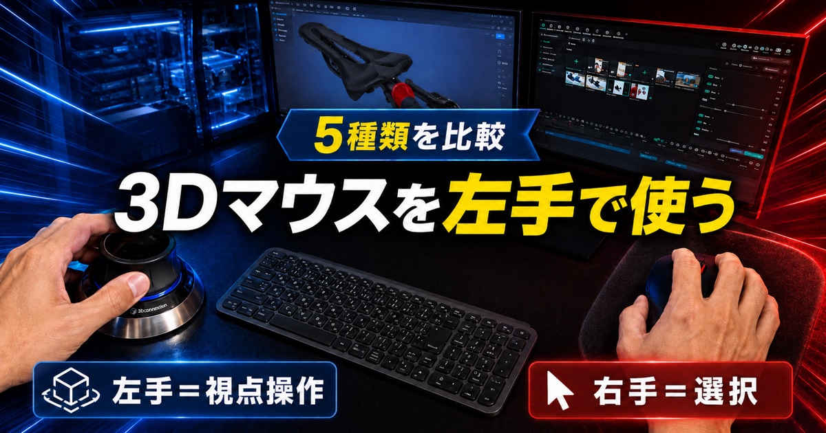 左手で3Dマウスを操作し、右手で軽量マウスを使う3D-CADの両手操作