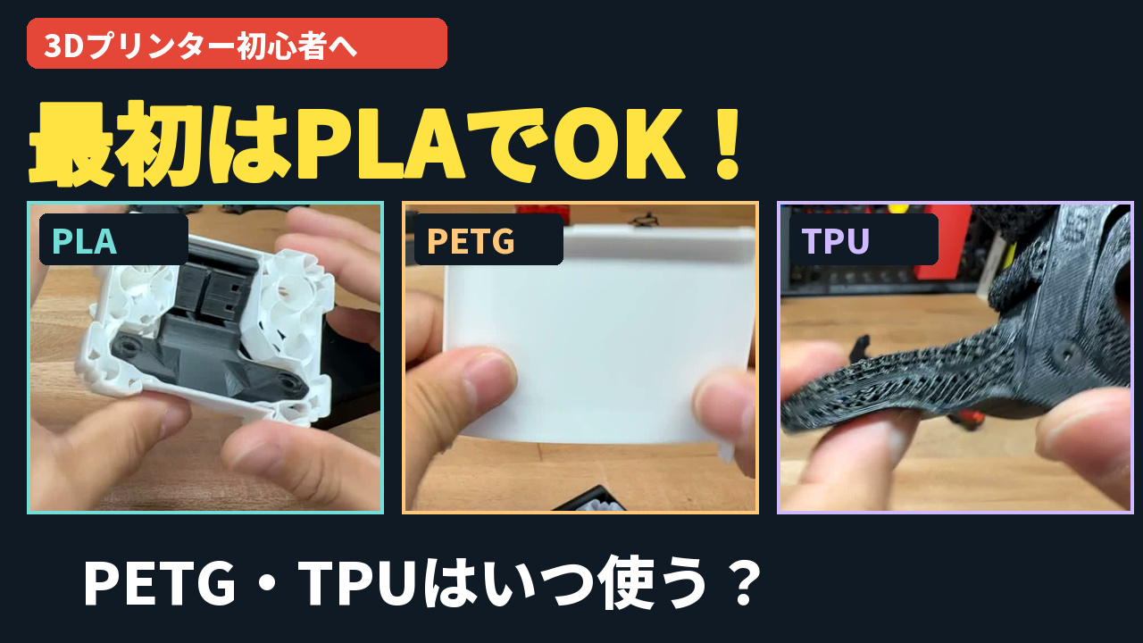 最初はPLAでOK。実物で解説するPETG・TPUの使い分け