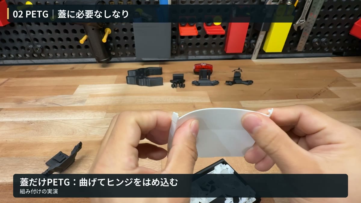 PETG製の蓋をしならせて箱に組み付ける実演